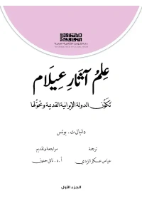 علم اثار عيلام - ج1 - 6000 دينار